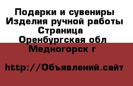 Подарки и сувениры Изделия ручной работы - Страница 2 . Оренбургская обл.,Медногорск г.